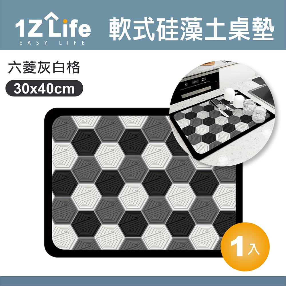 【1Z Life】軟式硅藻土吸水桌墊(30x40cm)(六菱灰白格)