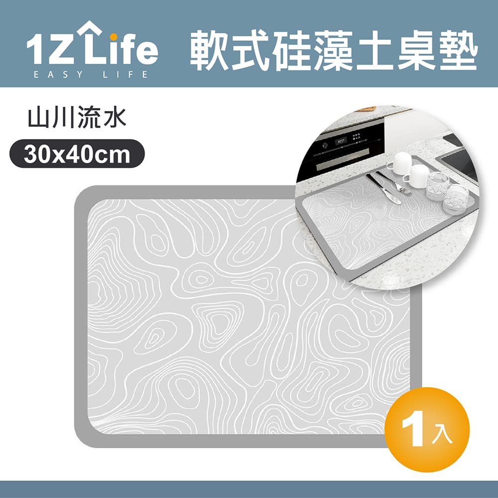 【1Z Life】軟式矽藻土吸水桌墊(30x40cm)(山川流水)