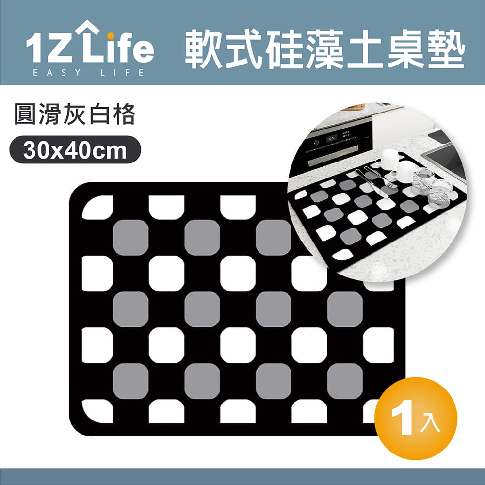 【1Z Life】軟式矽藻土吸水桌墊(30x40cm)(圓滑灰白格)