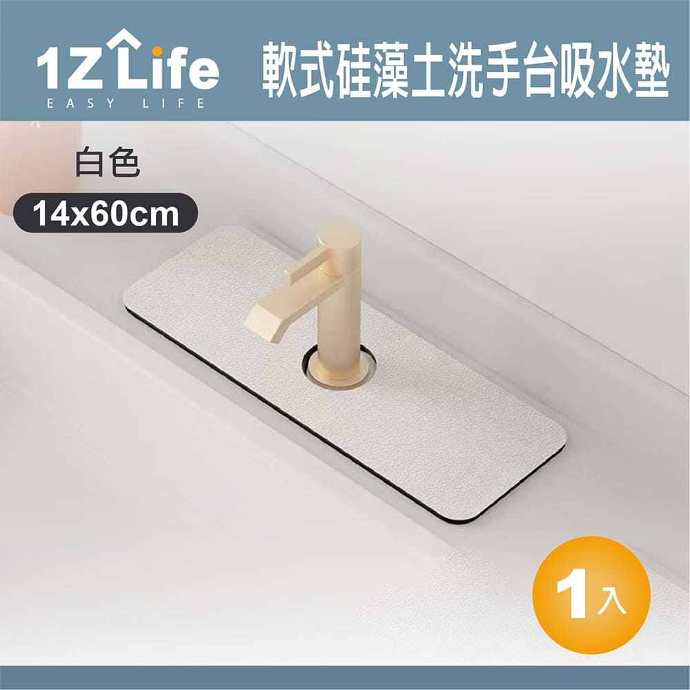 【1Z Life】北歐風軟式硅藻土洗手台吸水墊(14x60cm)(白色)