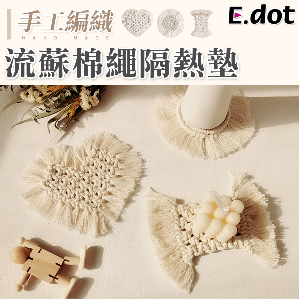 【E.dot】質感手工編織流蘇棉繩隔熱墊-三款可選