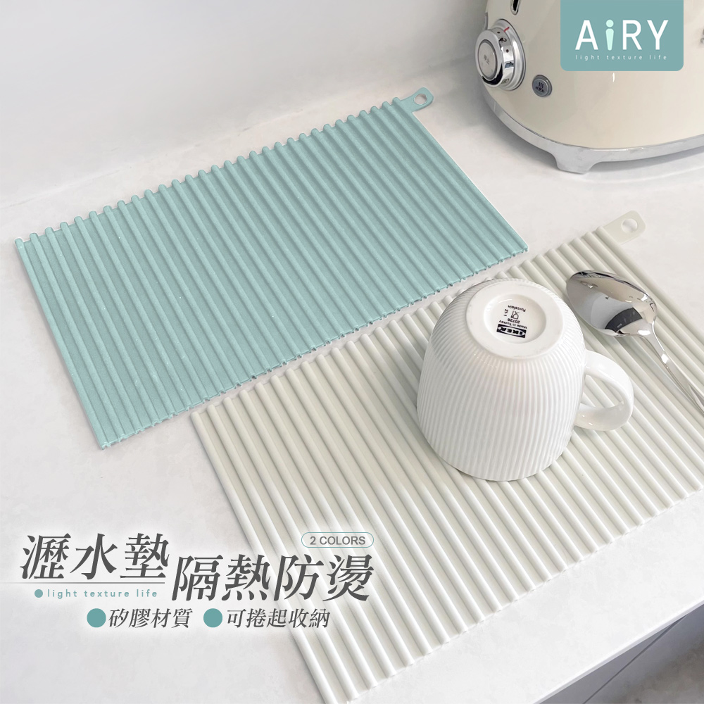 【AIRY】多功能矽膠隔熱瀝水餐桌墊