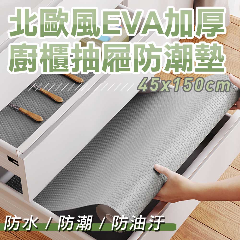 【WE CHAMP】北歐風EVA加厚廚櫃抽屜防潮墊--2入組
