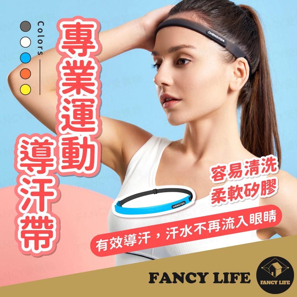 【FANCY LIFE】專業運動導汗帶 止汗帶 排汗帶 導汗帶 止汗頭帶 運動頭帶 運動頭巾 運動髮帶 矽膠導汗帶