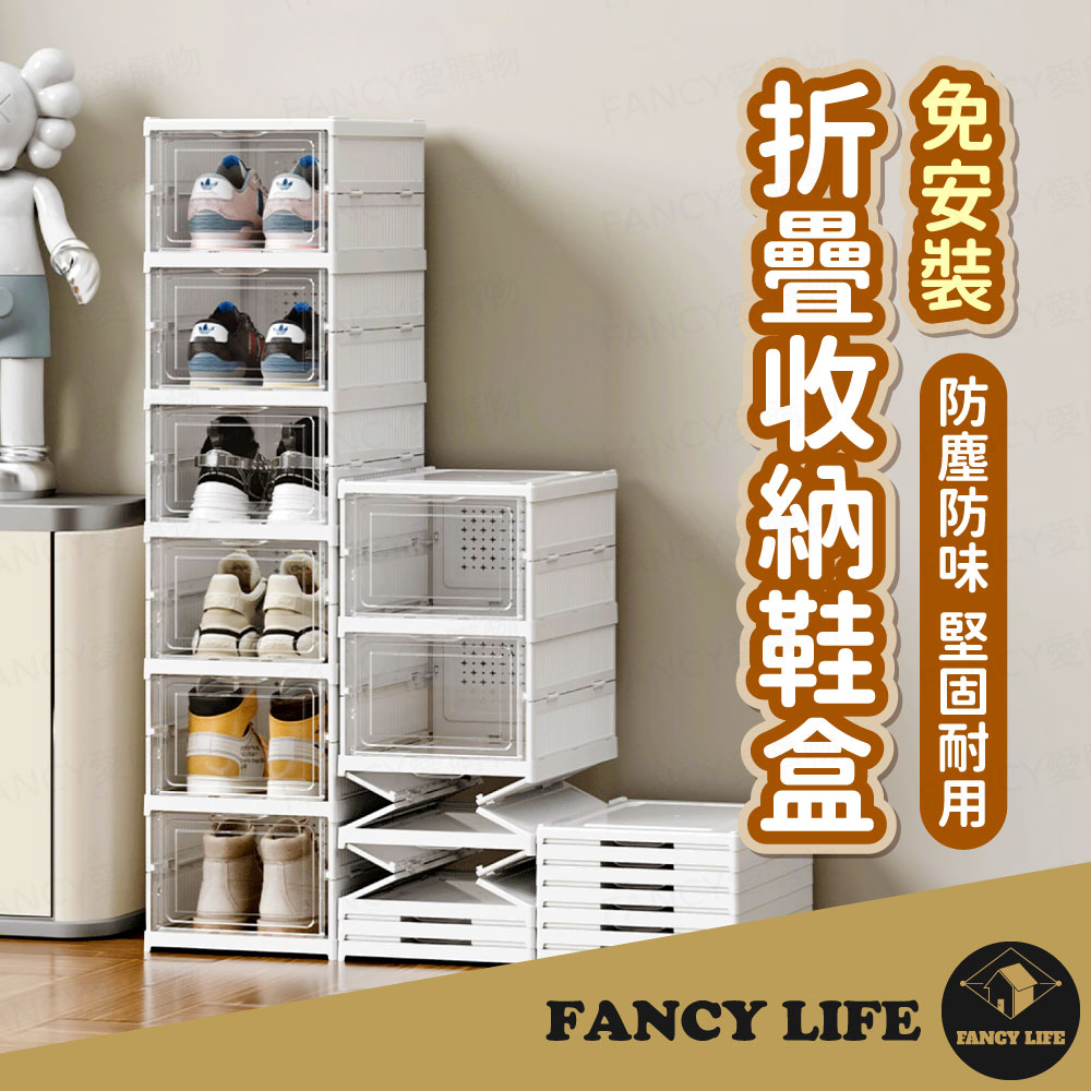 【FANCY LIFE】免安裝折疊收納鞋盒-三層 摺疊收納櫃 摺疊鞋櫃 摺疊鞋盒 透明鞋盒 鞋櫃 鞋盒 鞋子收納