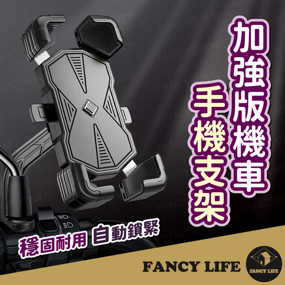 【FANCY LIFE】加強版機車手機支架 自行車手機架 腳踏車手機架 機車手機架 導航架 手機支架