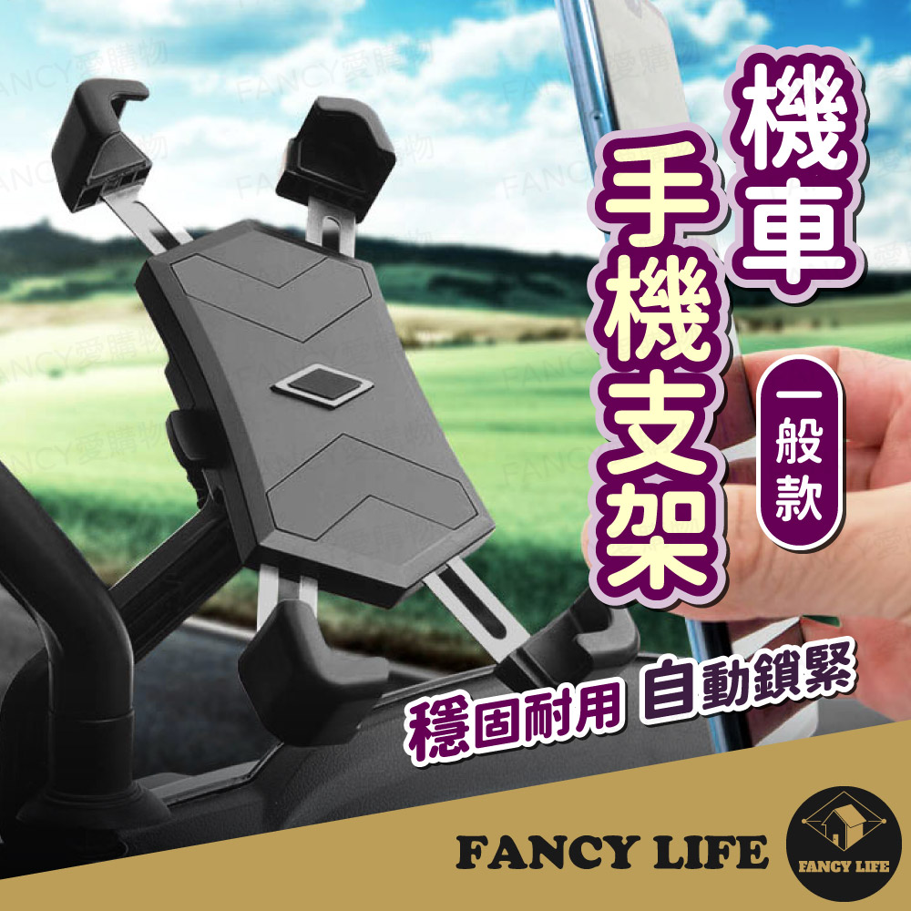 【FANCY LIFE】機車手機支架 自行車手機架 腳踏車手機架 機車手機架 導航架 GOGORO手機架 手機支架