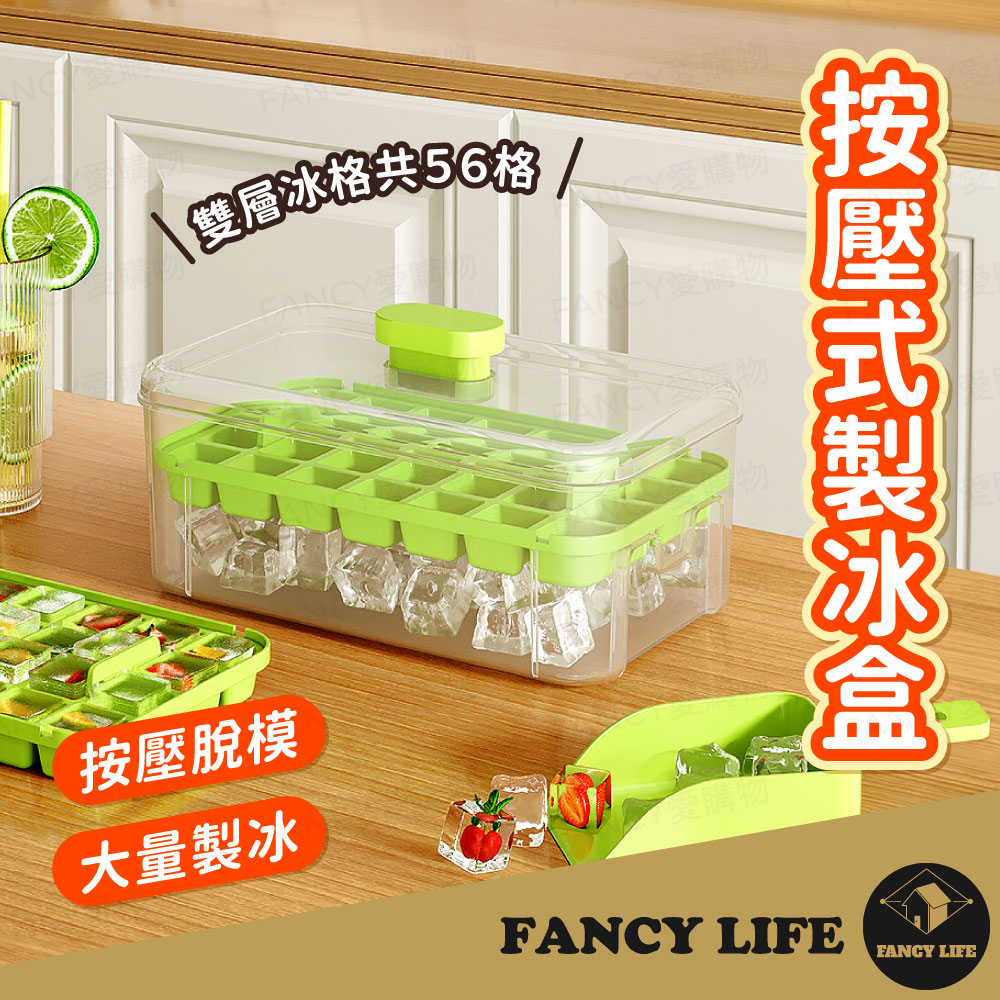 【FANCY LIFE】按壓式製冰盒 製冰盒 冰塊盒 儲冰盒 冰塊模具 製冰模具 冰塊 製冰