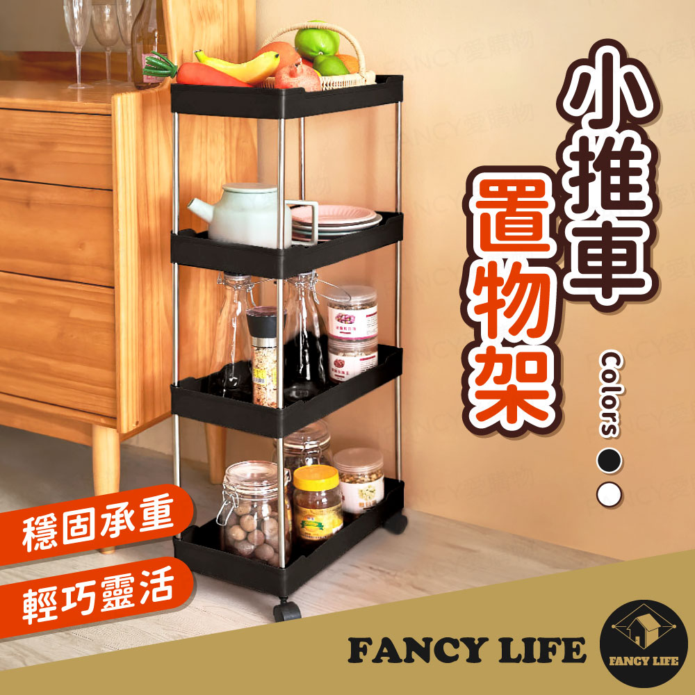 【FANCY LIFE】小推車置物架-四層 置物推車 收納推車 儲物架 收納架 衛浴收納 廚房收納 美容車 工具車