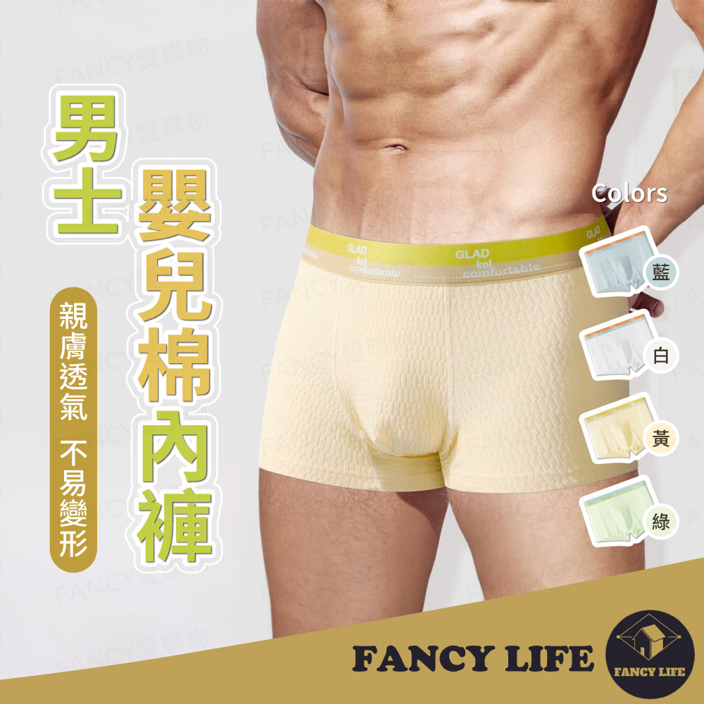 【FANCY LIFE】男士嬰兒棉內褲 嬰兒棉內褲 平口內褲 四角內褲 舒適抗菌內褲 透氣內褲 男生內褲