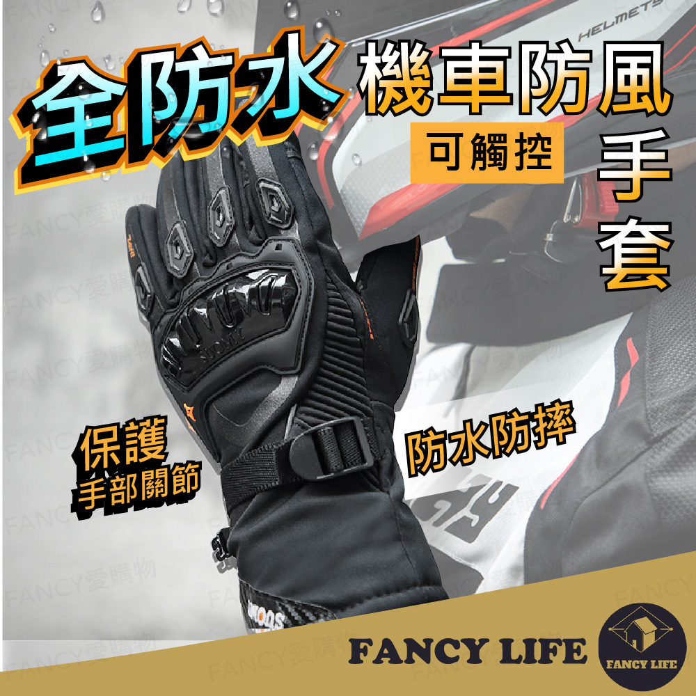 FANCY LIFE 全防水機車防風手套 機車手套 觸控手套 保暖手套 防風手套 防寒手套 騎車手套 騎士手套