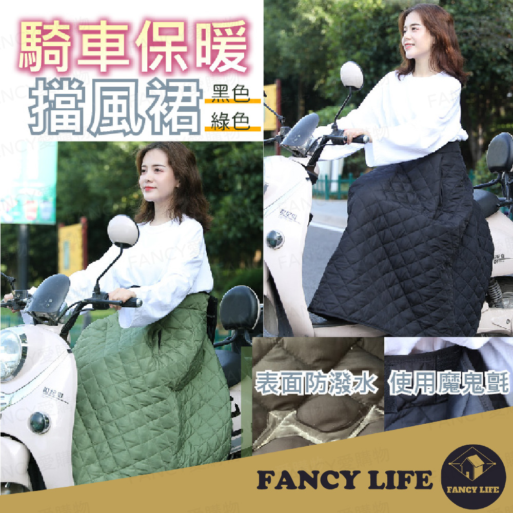 FANCY LIFE 騎車保暖擋風裙 機車擋風裙 摩托車擋風裙 摩托車圍裙 機車圍裙 防走光裙