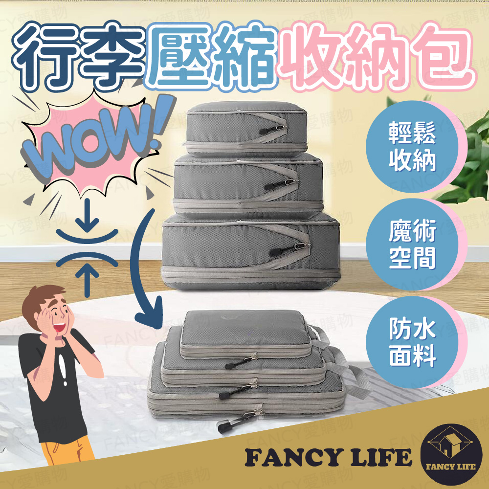 FANCY LIFE 行李壓縮收納包-小款 衣物壓縮收納包 拉鍊壓縮包 防水壓縮包 摺疊壓縮包 行李分裝包