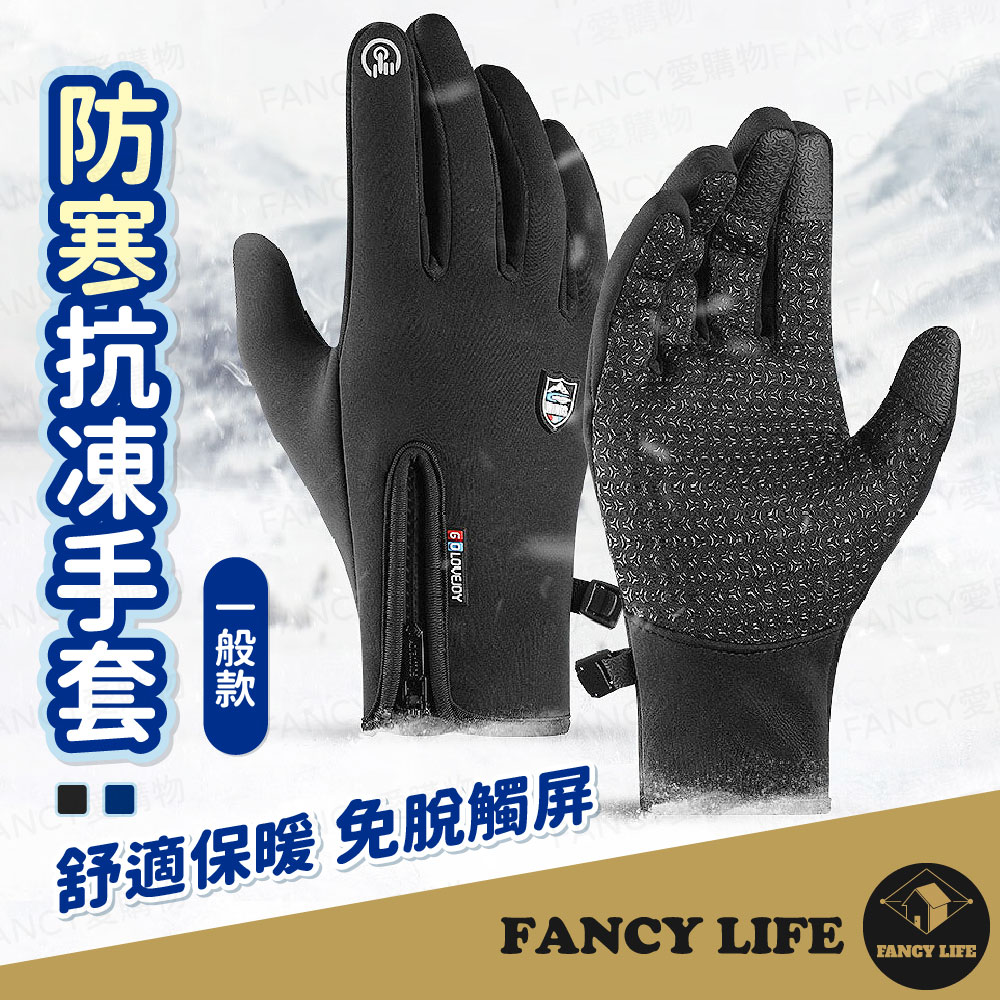 FANCY LIFE 防寒抗凍手套-一般款 手套 機車手套 騎車手套 保暖手套 防風手套 防寒手套 騎士手套