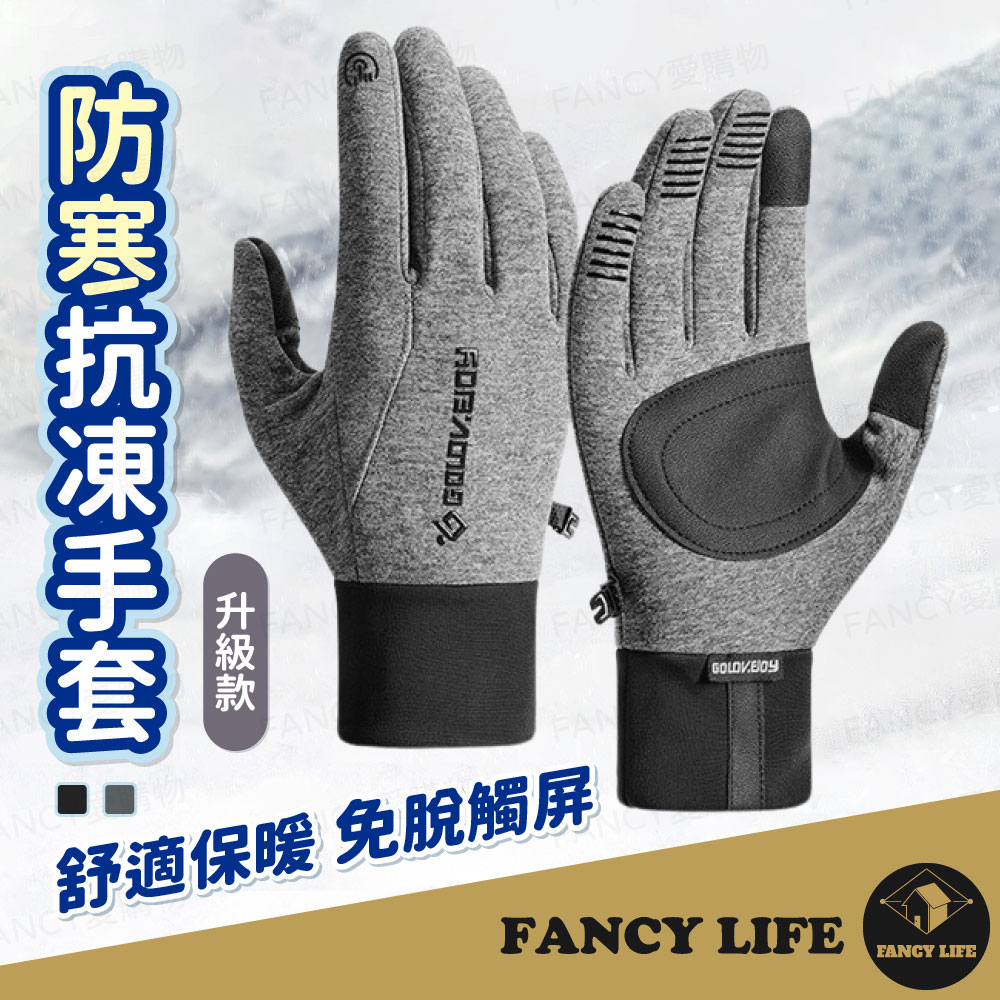 FANCY LIFE 防寒抗凍騎車手套-升級款 手套 機車手套 騎車手套 保暖手套 防風手套 防寒手套 騎士手套