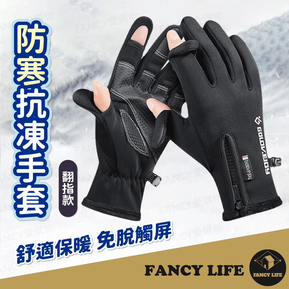 FANCY LIFE 防寒抗凍手套-翻指款 手套 機車手套 騎車手套 保暖手套 防風手套 防寒手套 騎士手套