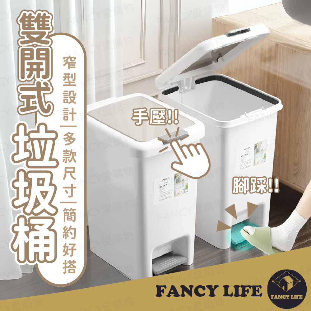 FANCY LIFE 雙開式垃圾桶-10L 雙開垃圾桶 垃圾桶 北歐風 兩用垃圾桶 腳踏垃圾桶 按壓式 有蓋垃圾桶