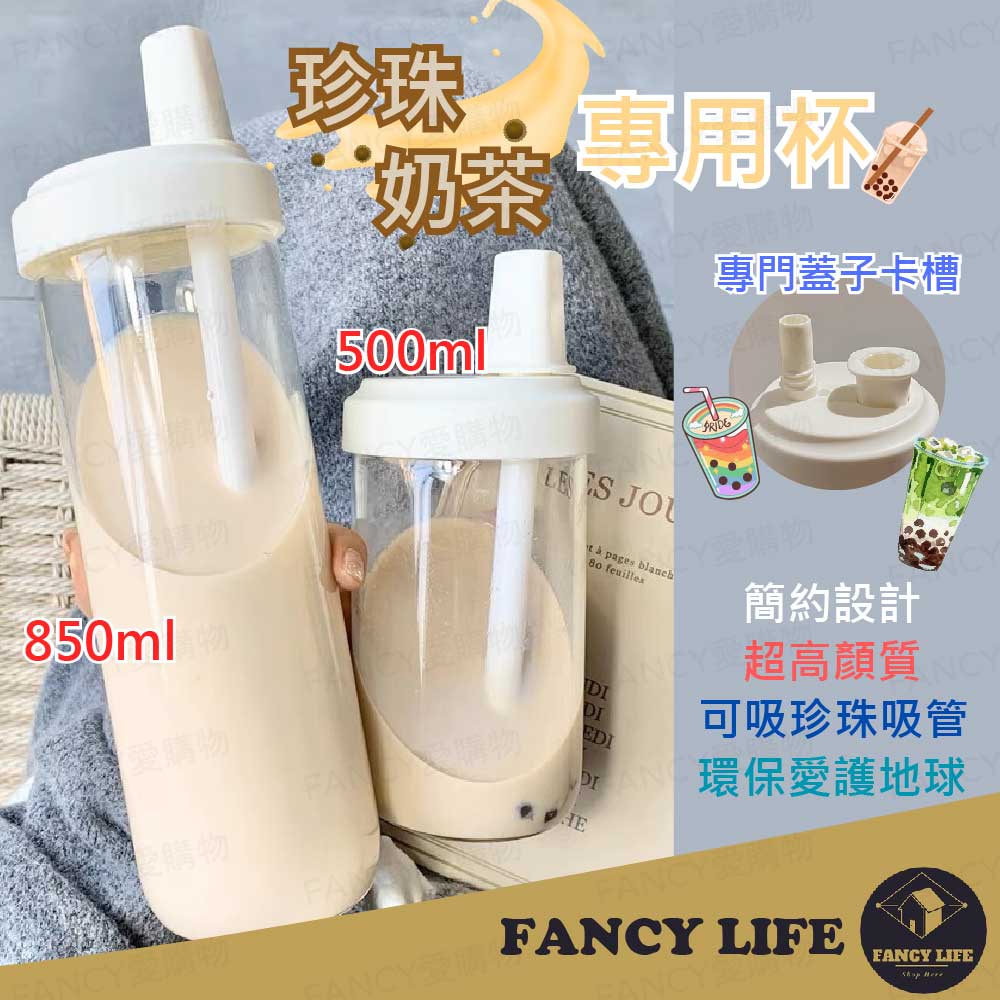【FANCY LIFE】500ml/850ml 胖胖珍珠奶茶吸管杯 兩種尺寸任選 防漏 網紅大象杯 外帶杯 隨行杯 環保水杯