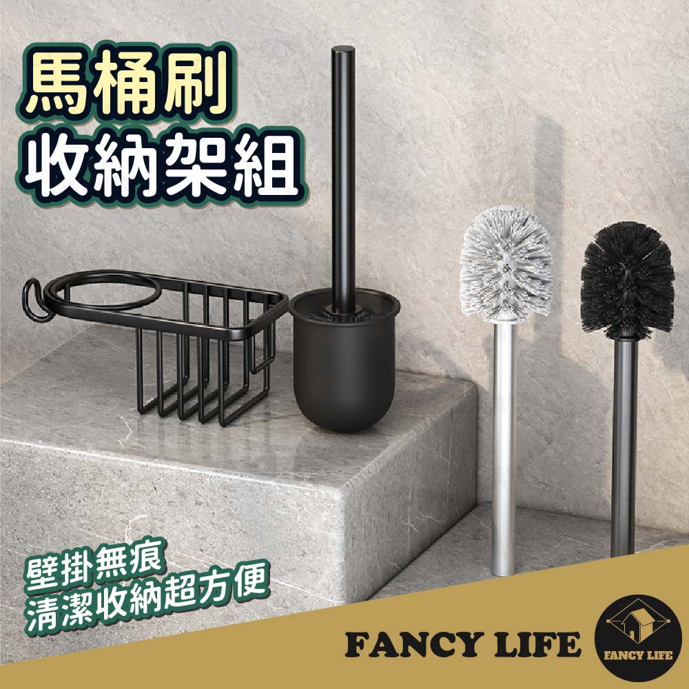 【FANCY LIFE】馬桶刷收納架組 馬桶刷 馬桶刷架 免釘壁掛馬桶刷 馬桶刷組 廁所馬桶刷 馬桶刷置物架