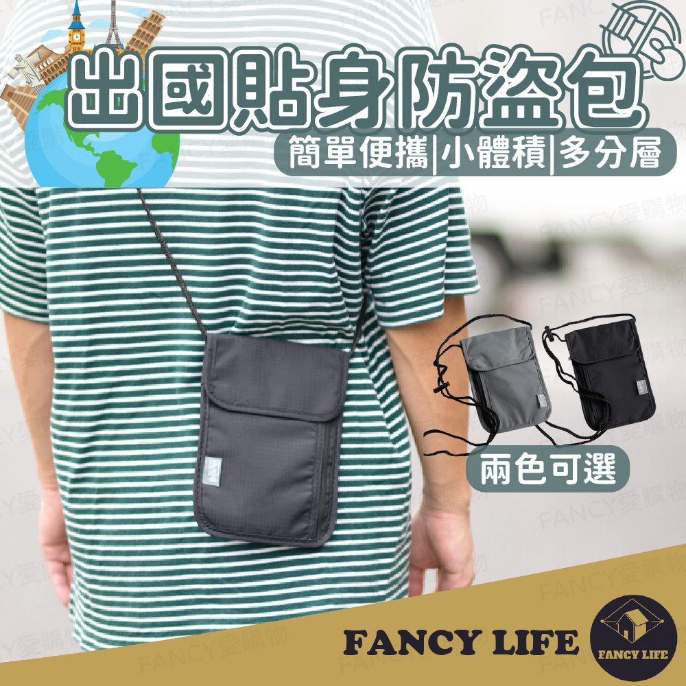 【FANCY LIFE】出國貼身防盜包 防盜包 側揹包 旅行防竊包 隱形包 貼身包 出國旅行包 零錢包 護照包