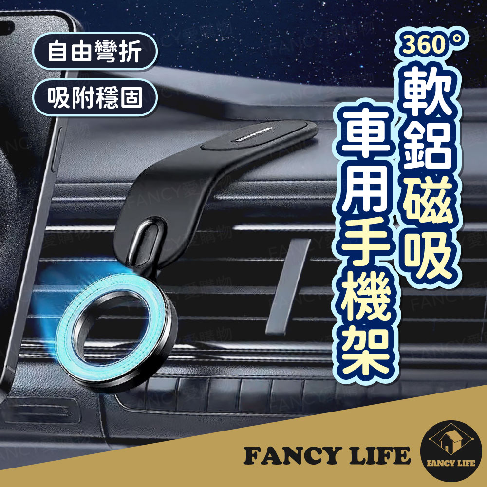 【FANCY LIFE】360度軟鋁磁吸車用手機架 手機支架 磁吸式手機架 汽車手機支架 車用磁吸支架 手機架