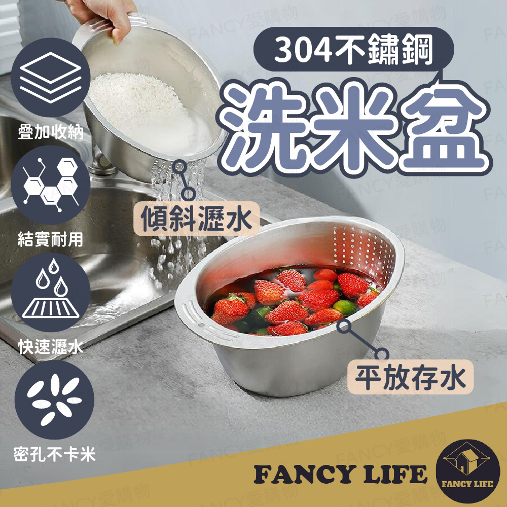 【FANCY LIFE】不鏽鋼洗米盆 不鏽鋼瀝水籃 多功能瀝水盆 洗米盆 洗菜盆 淘米盆