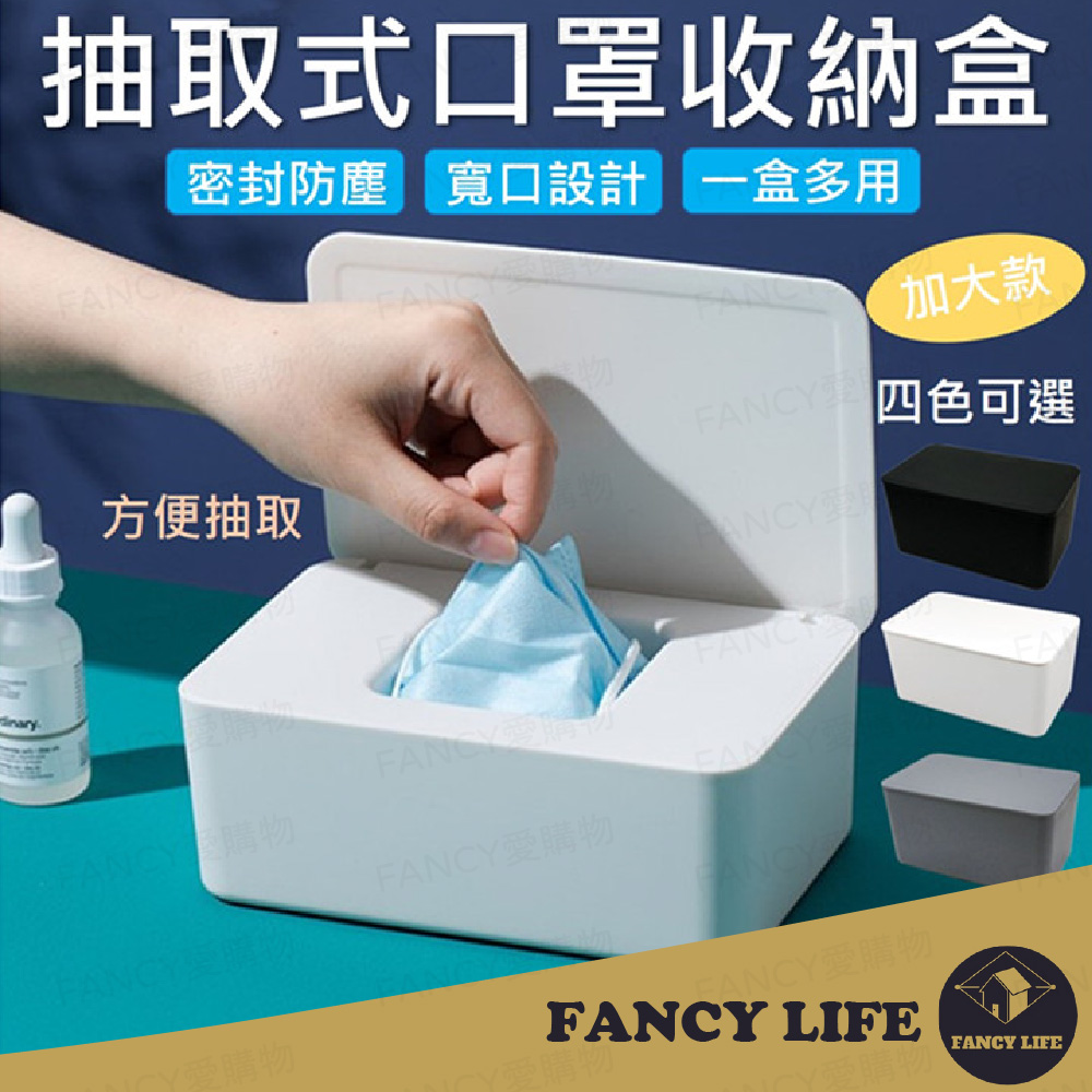 【FANCY LIFE】抽取式口罩收納盒 口罩收納盒 口罩盒 衛生紙盒 紙巾盒 口罩盒 置物盒 濕紙巾盒