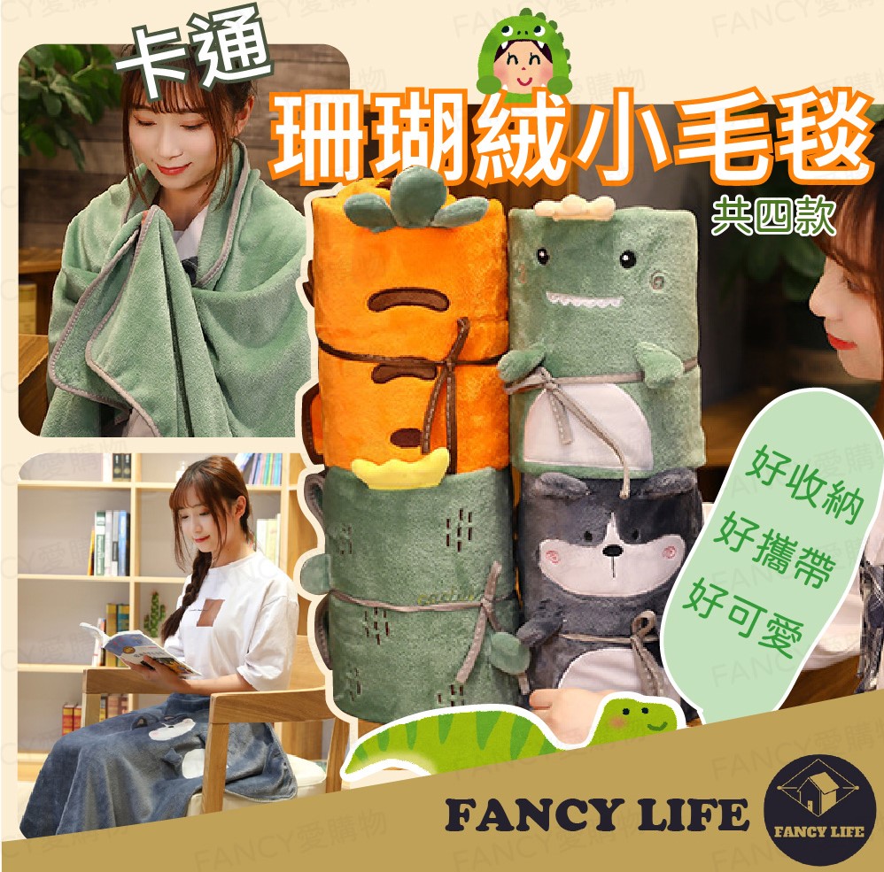 【FANCY LIFE】卡通珊瑚絨小毛毯 毯子 毛毯 兒童毛毯 兒童蓋毯 午睡毯 兒童午睡毯 法蘭絨毛毯 卡通毯