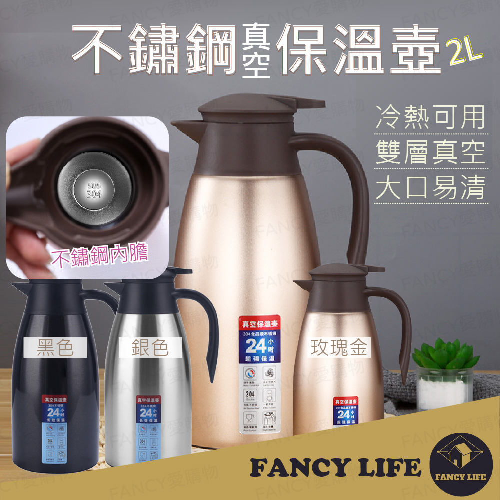 【FANCY LIFE】不鏽鋼真空保溫壺 保溫壺 保溫瓶 不鏽鋼保溫壺 不鏽鋼保溫瓶 熱水壺 沖泡壺 咖啡壺 水瓶