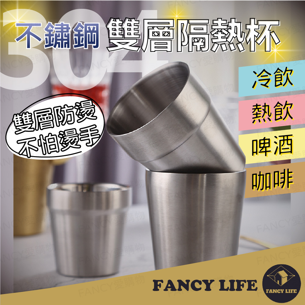 【FANCY LIFE】不鏽鋼雙層隔熱杯-300ml 隔熱杯 防摔杯 水杯 階梯杯 鋼杯 露營杯 咖啡杯 環保杯