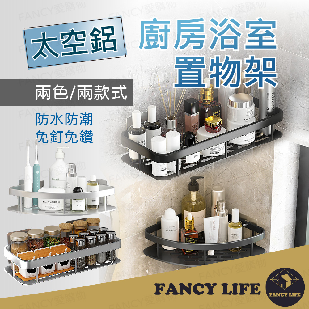 【FANCY LIFE】太空鋁廚房浴室置物架 浴室置物架 廚房置物架 浴室收納架 廚房收納架 收納架