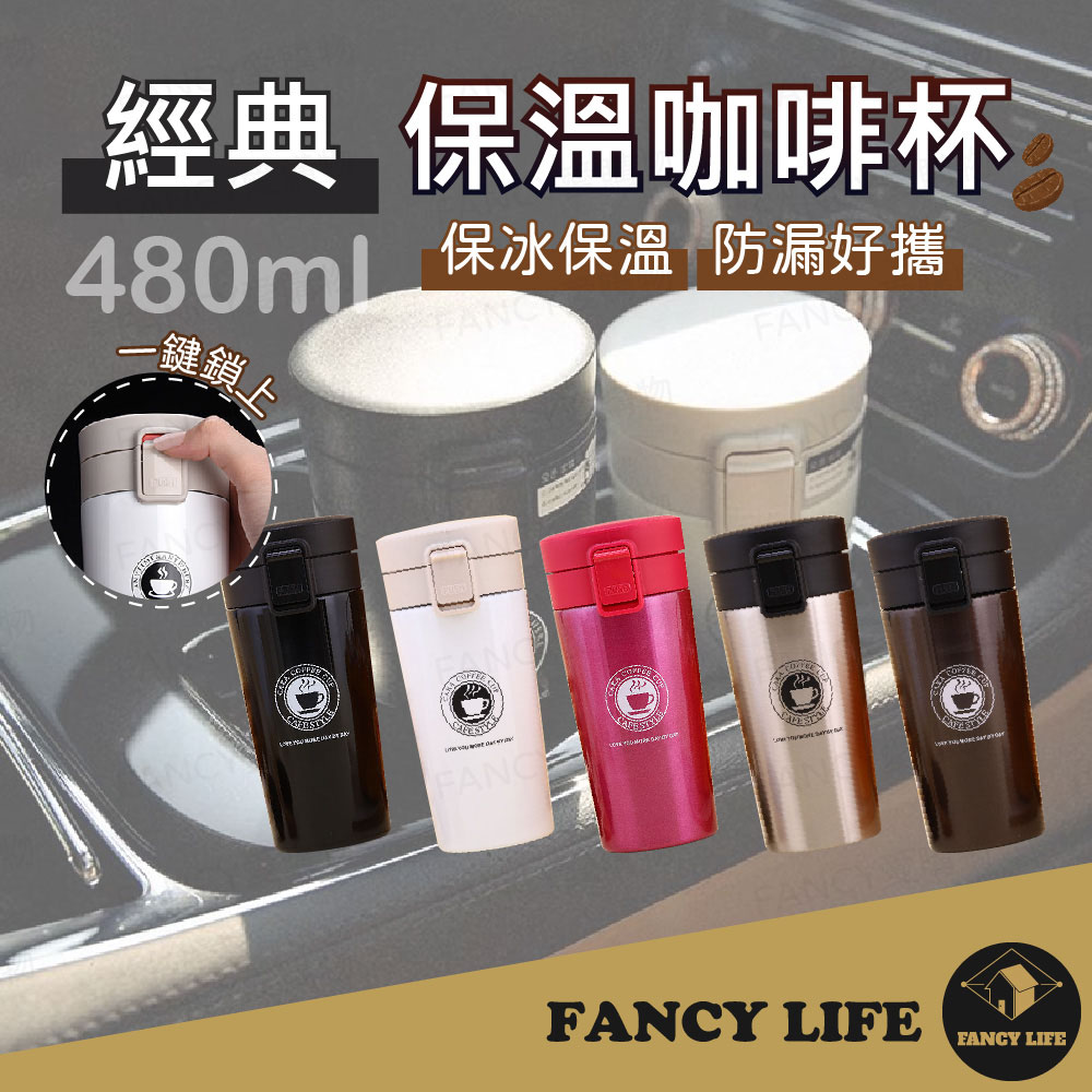 【FANCY LIFE】經典保溫咖啡杯 保溫杯 咖啡杯 保溫咖啡杯 隨行杯 不鏽鋼咖啡杯 不銹鋼保溫杯