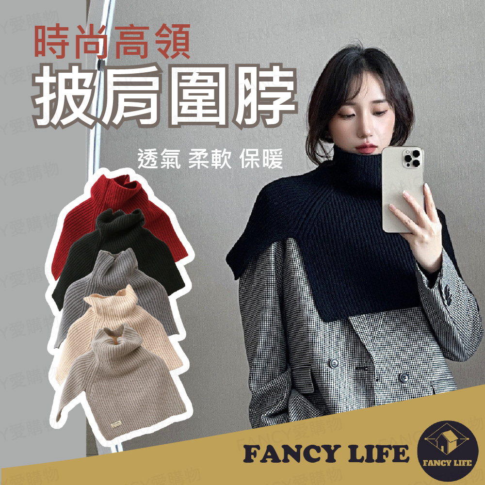 【FANCY LIFE】時尚高領披肩圍脖 圍脖 脖圍 圍巾 脖套 保暖圍脖 保暖圍巾 保暖脖圍 披肩 保暖護頸脖套