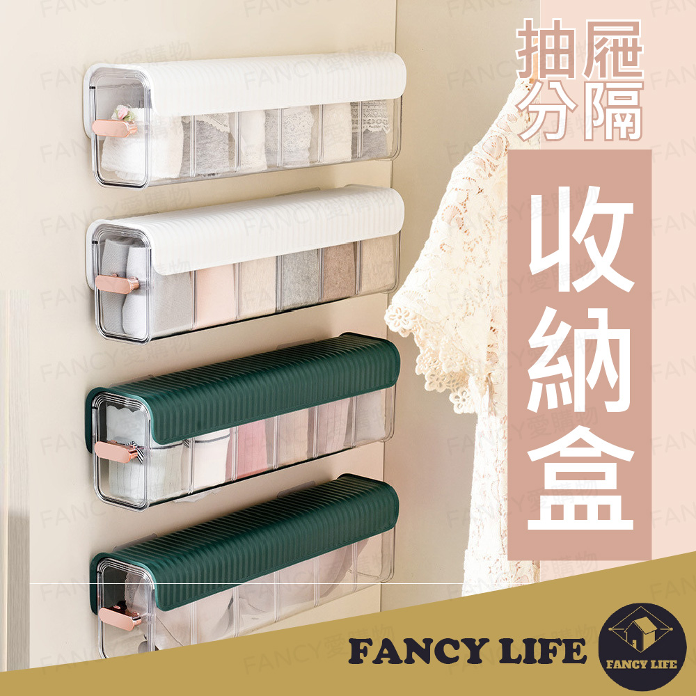 【FANCY LIFE】抽屜式分隔收納盒 襪子收納盒 內褲收納盒 壁掛收納盒 衣櫃收納盒 抽屜收納盒 衣櫥收納盒