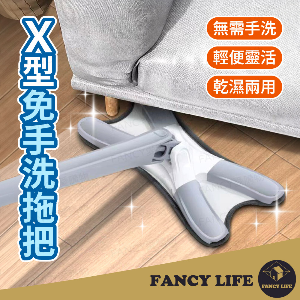 【FANCY LIFE】X型免手洗拖把 拖把 免手洗拖把 平板拖把 拖地神器 魔術拖把