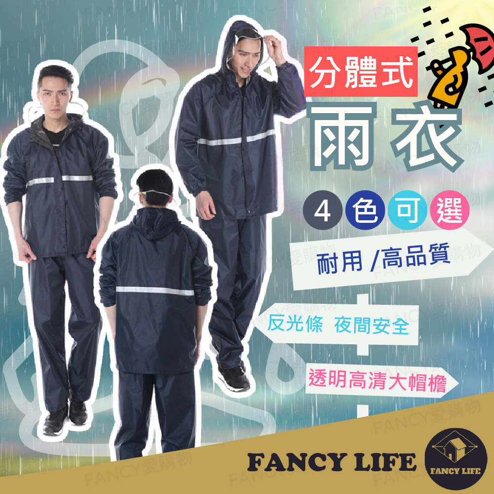 【FANCY LIFE】分體式雨衣 防水雨衣 兩件式雨衣 雨衣 雨褲 雨衣套裝 分離式雨衣 機車雨衣 防風雨衣