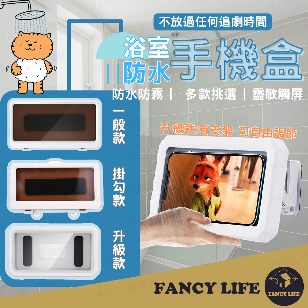 【FANCY LIFE】浴室防水手機盒-升級款 浴室置物架 浴室收納架 防水手機盒 浴室防潮手機架 浴室追劇神器