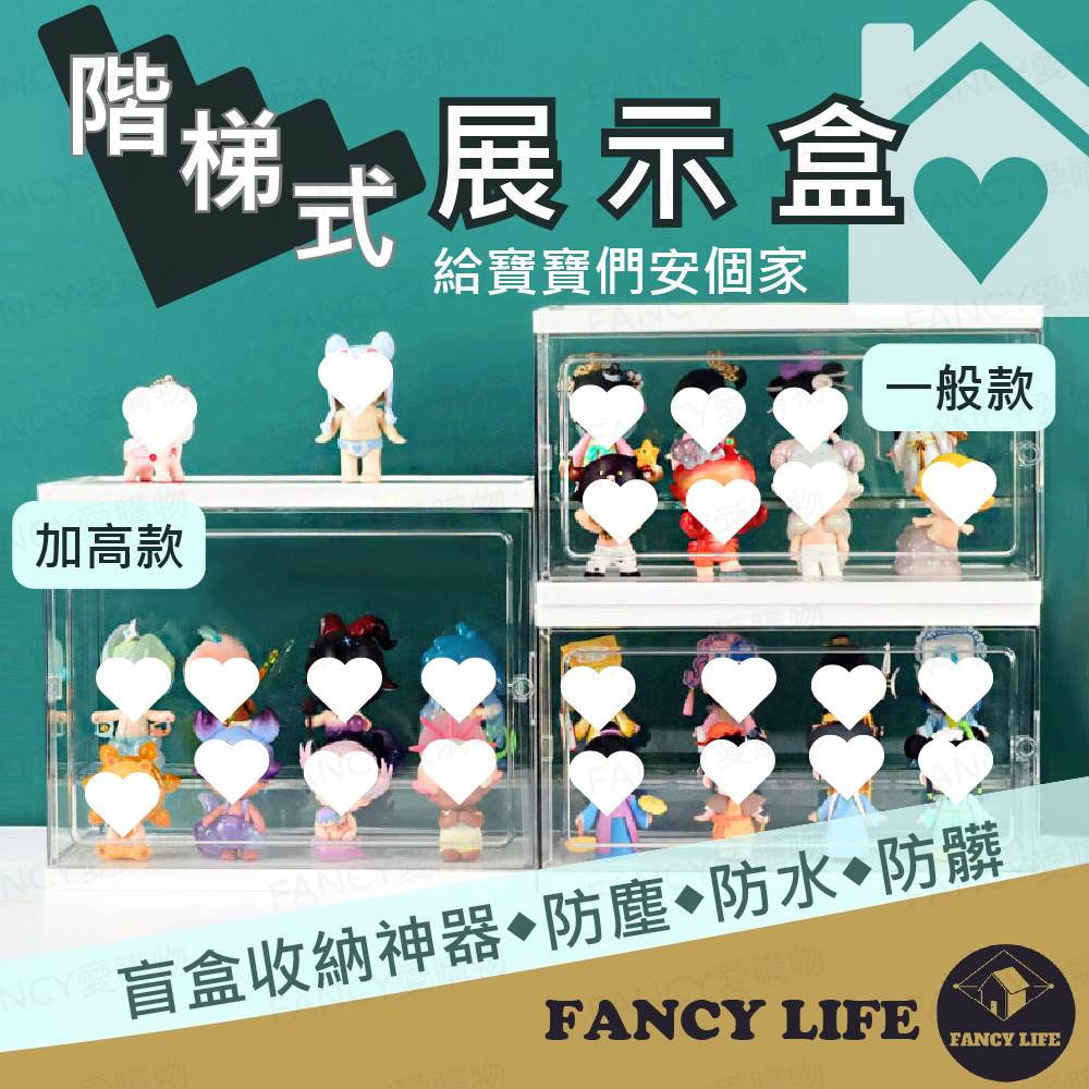 【FANCY LIFE】階梯式展示盒 公仔展示盒 展示盒 公仔盒 透明公仔盒 盲盒 收納盒 防塵防水盒