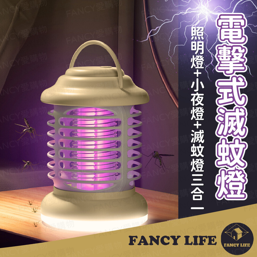【FANCY LIFE】電擊式滅蚊燈-直插款 捕蚊器 捕蚊燈 電蚊燈 滅蚊燈 夜燈 驅蚊器 補蚊燈 戶外露營防蚊燈