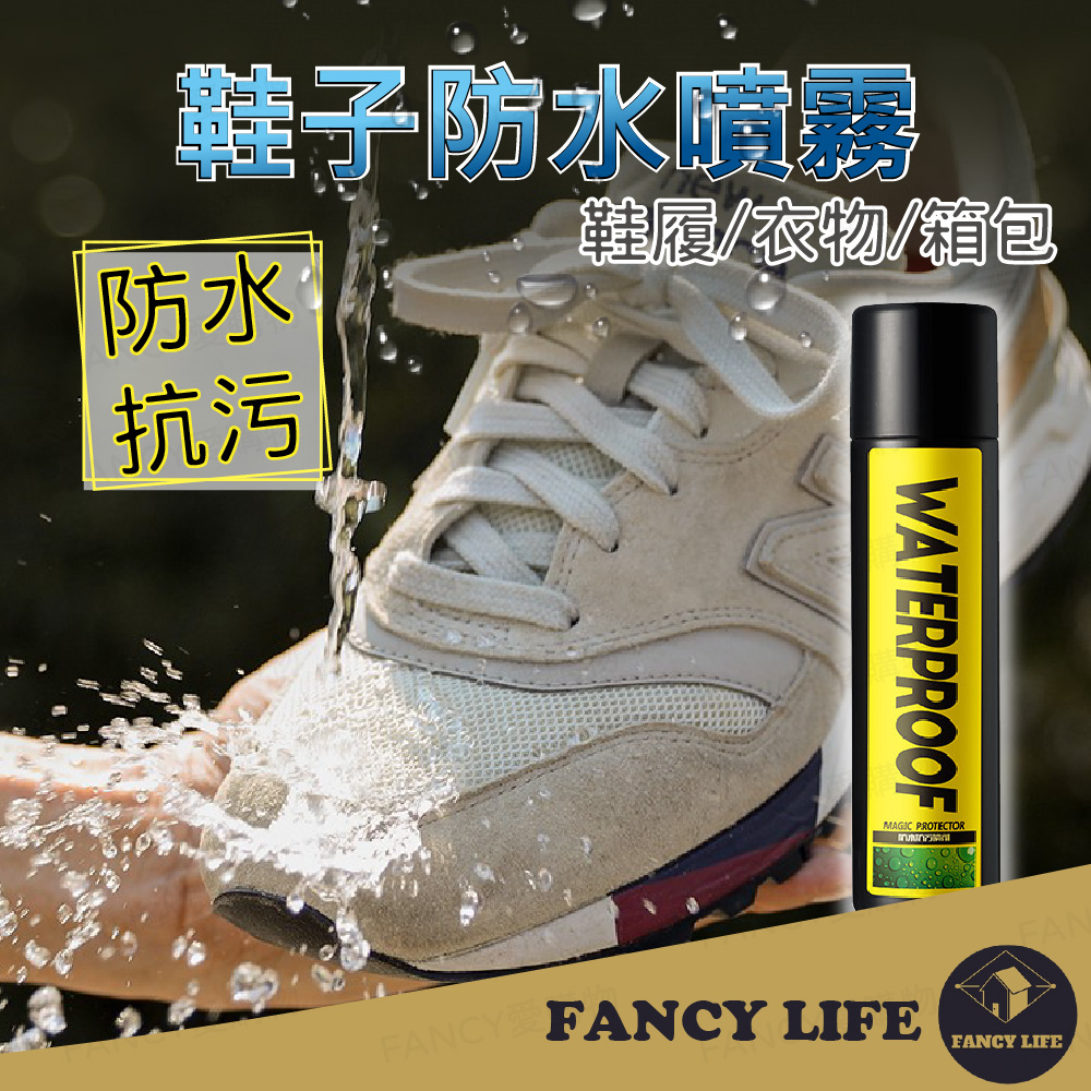 【FANCY LIFE】鞋子防水噴霧 鞋子防水噴霧 防雨鞋子 防水鞋 防水噴劑 鞋子防潑水噴霧 鞋子防水