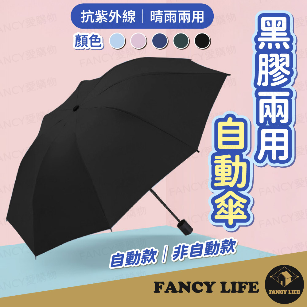 【FANCY LIFE】黑膠兩用傘 全自動晴雨傘 黑膠雨傘 陽傘 口袋傘 輕巧傘 三折防曬傘 抗UV 傘 三折傘