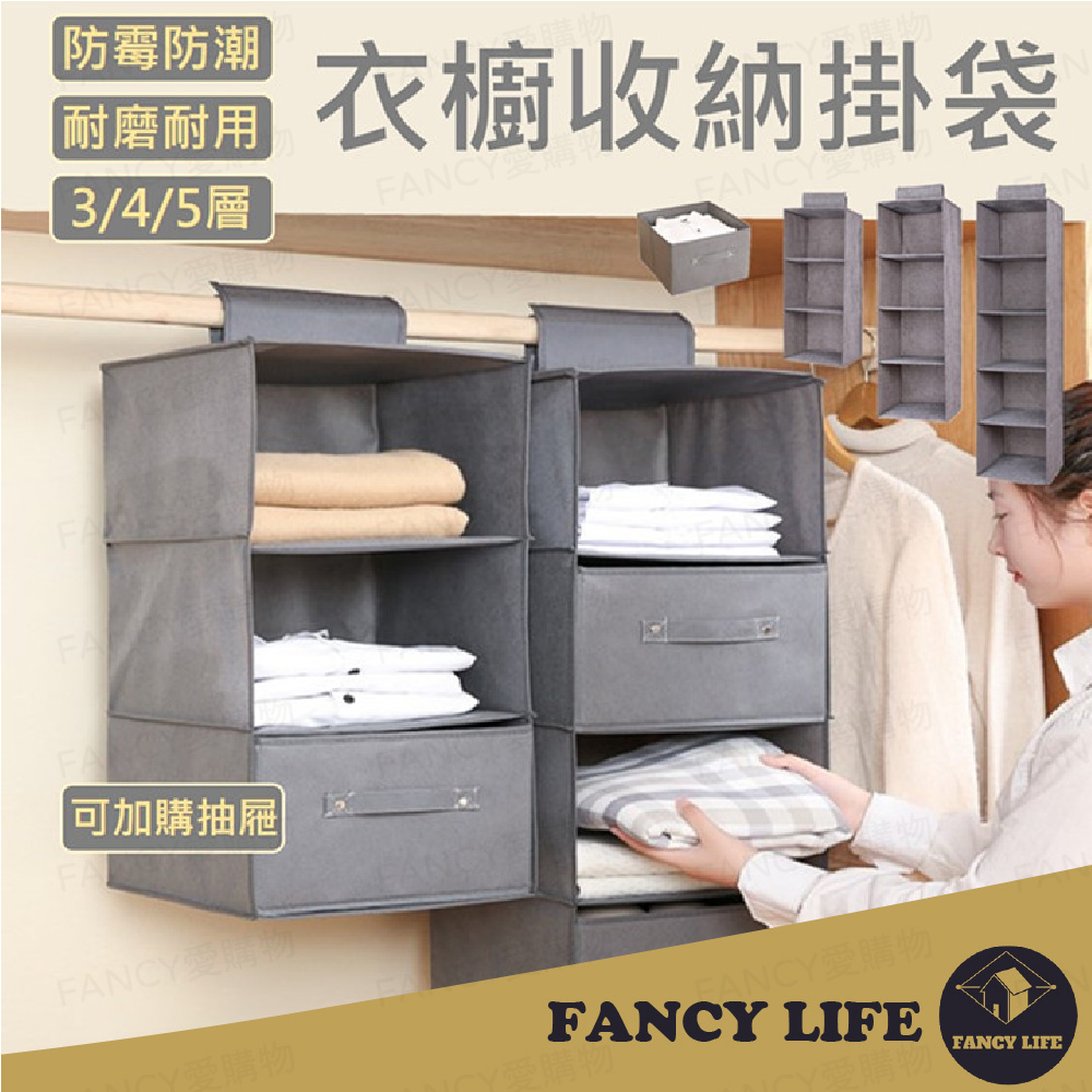 【FANCY LIFE】衣櫥收納掛袋-四層 衣櫥收納掛袋 衣物收納袋 收納掛袋 抽屜式衣櫃掛袋 收納袋 收納籃
