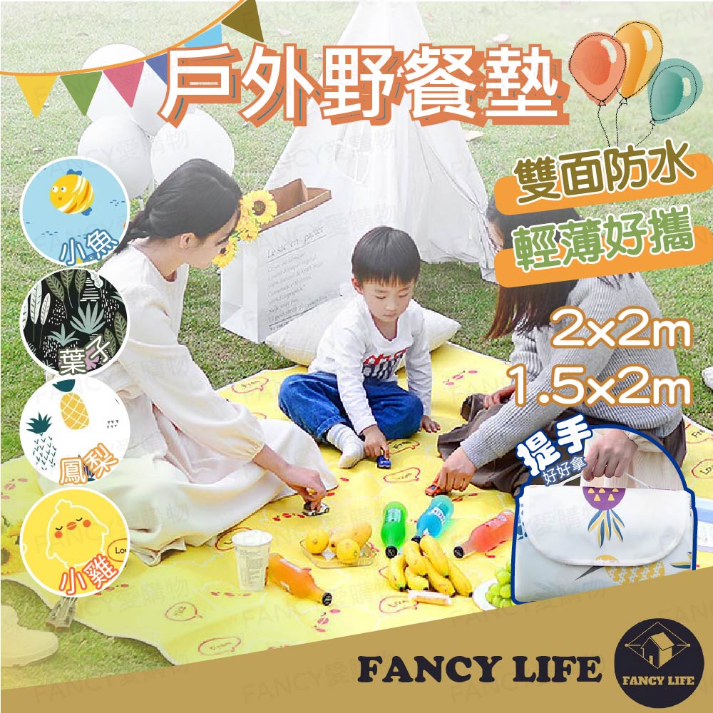 【FANCY LIFE】戶外野餐墊150cm*200cm 防水野餐墊 防水墊 遊戲墊 沙灘墊 野餐墊 露營地墊 折疊野餐墊
