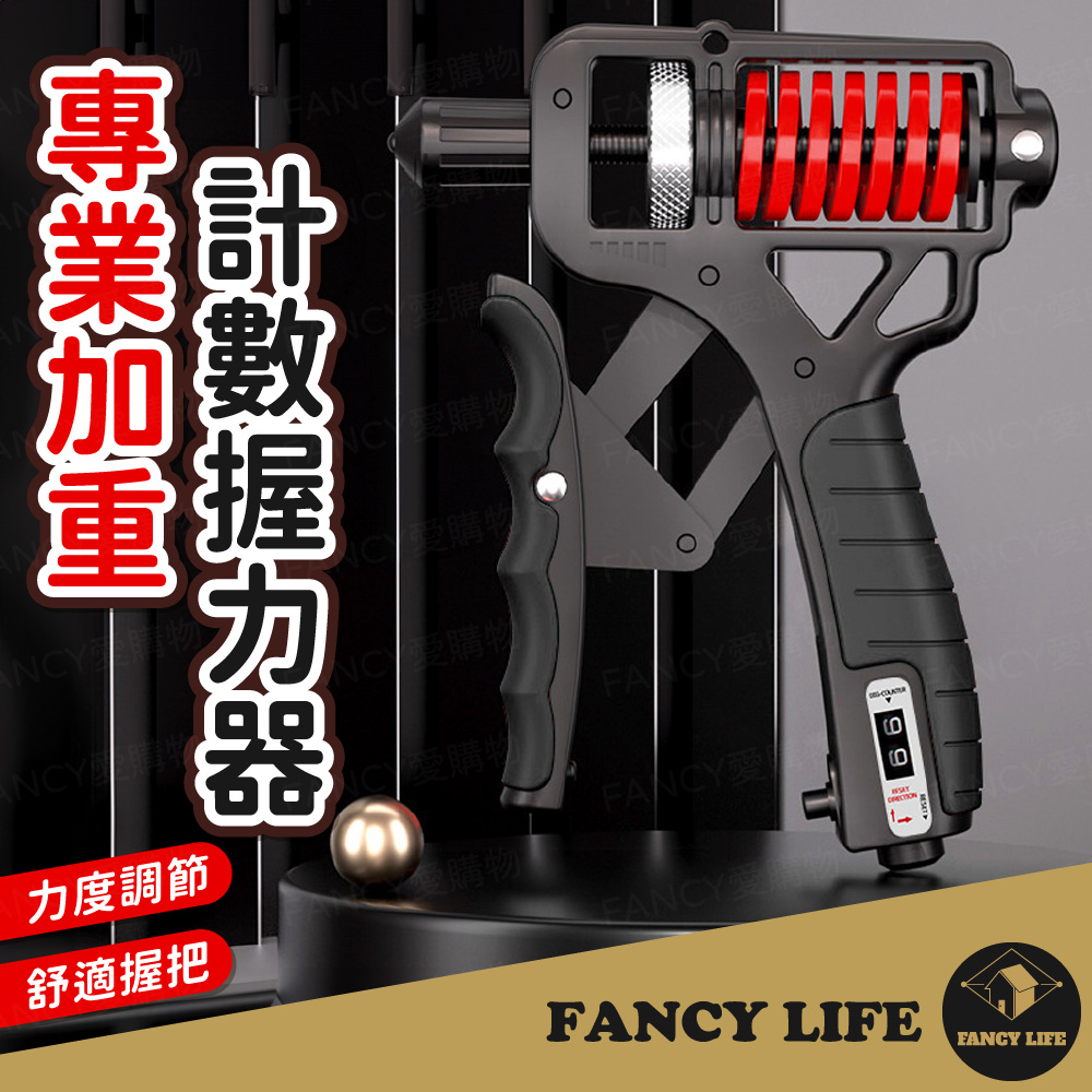 【FANCY LIFE】專業加重計數握力器(握力器 握力訓練器 手腕訓練器 可調式握力器 擊破器)