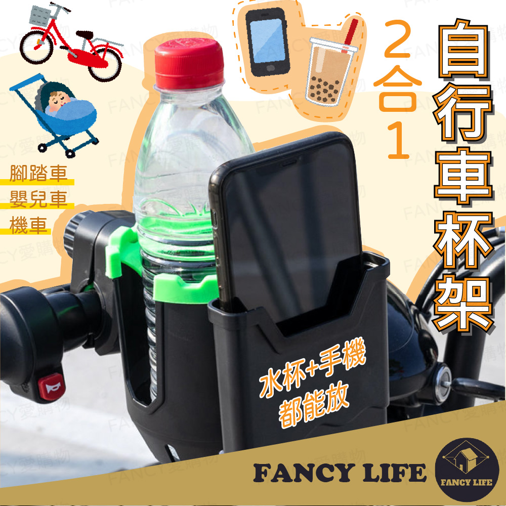 【FANCY LIFE】2合1自行車杯架 自行車杯架 單車杯架 單車手機架 手推車杯架 腳踏車杯架
