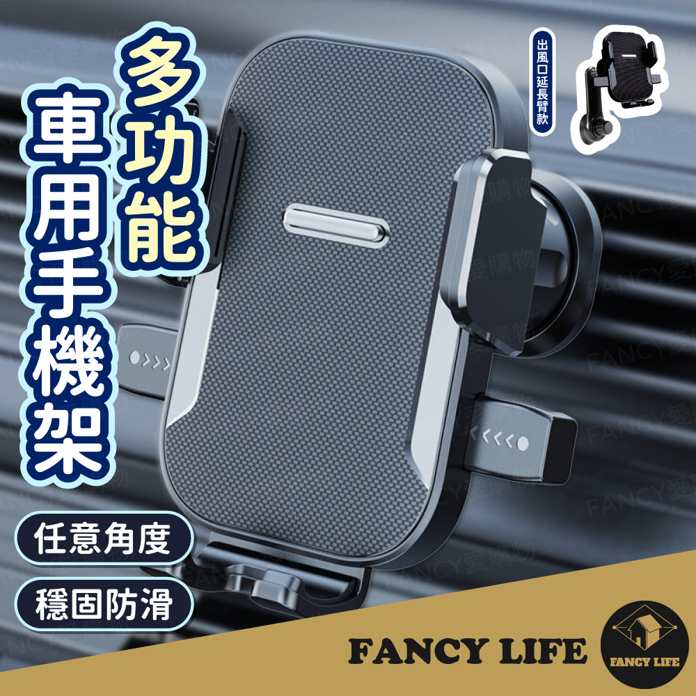 【FANCY LIFE】多功能車用手機架-出風口延長臂款 車用手機架 車用多功能支架 汽車手機架 汽車導航架