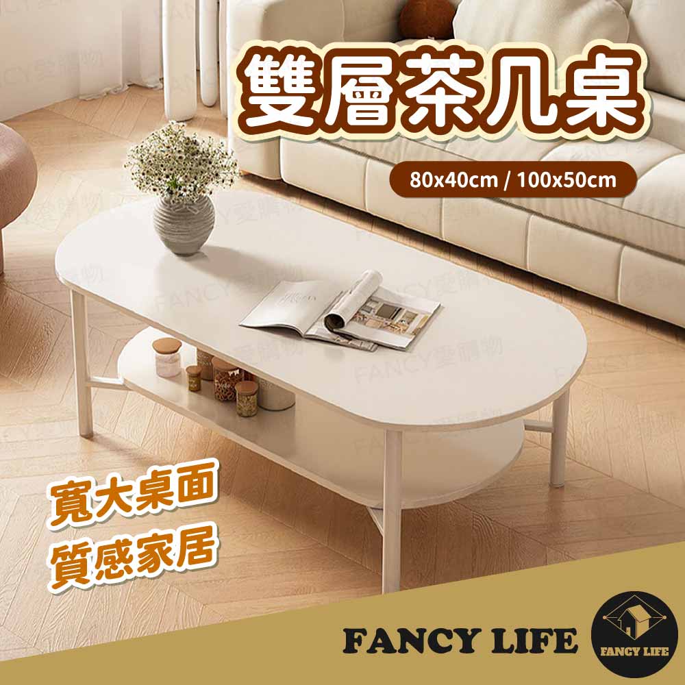 【FANCY LIFE】雙層茶几桌(客廳家用茶几桌 奶油風 小桌子 現代簡約 雙層小桌子 茶几)