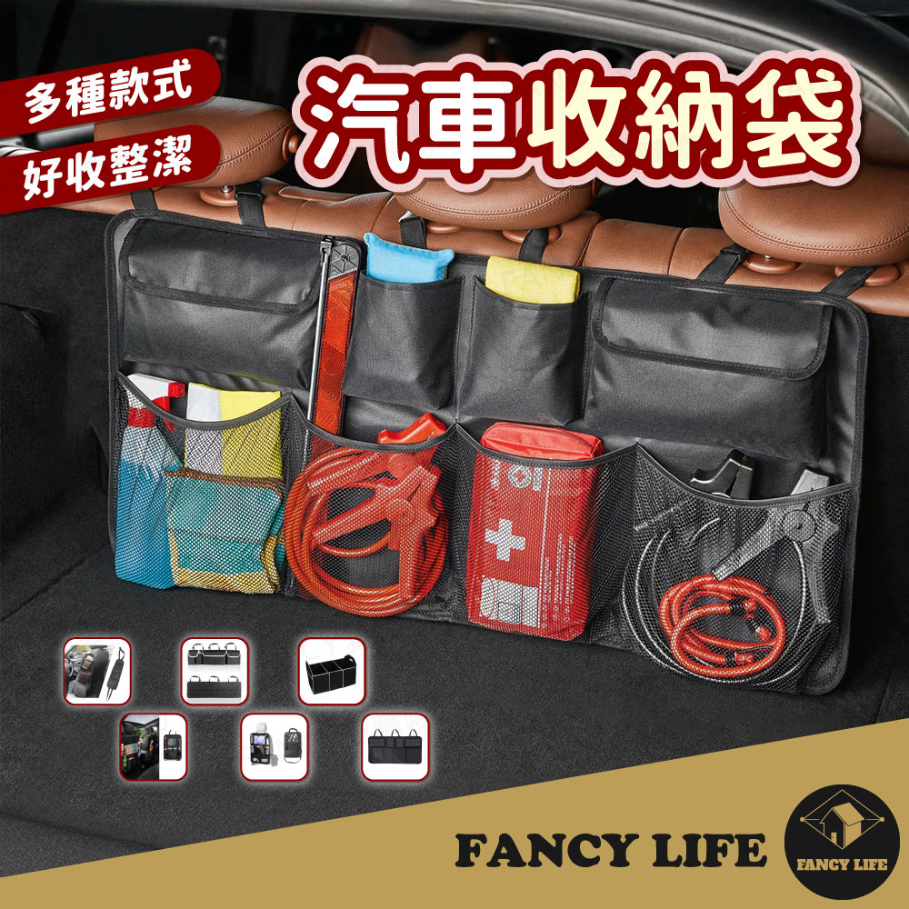 【FANCY LIFE】汽車收納袋(車用椅背收納袋 椅背收納 後車廂收納箱 後座收納袋 椅背掛袋 椅背置物袋)