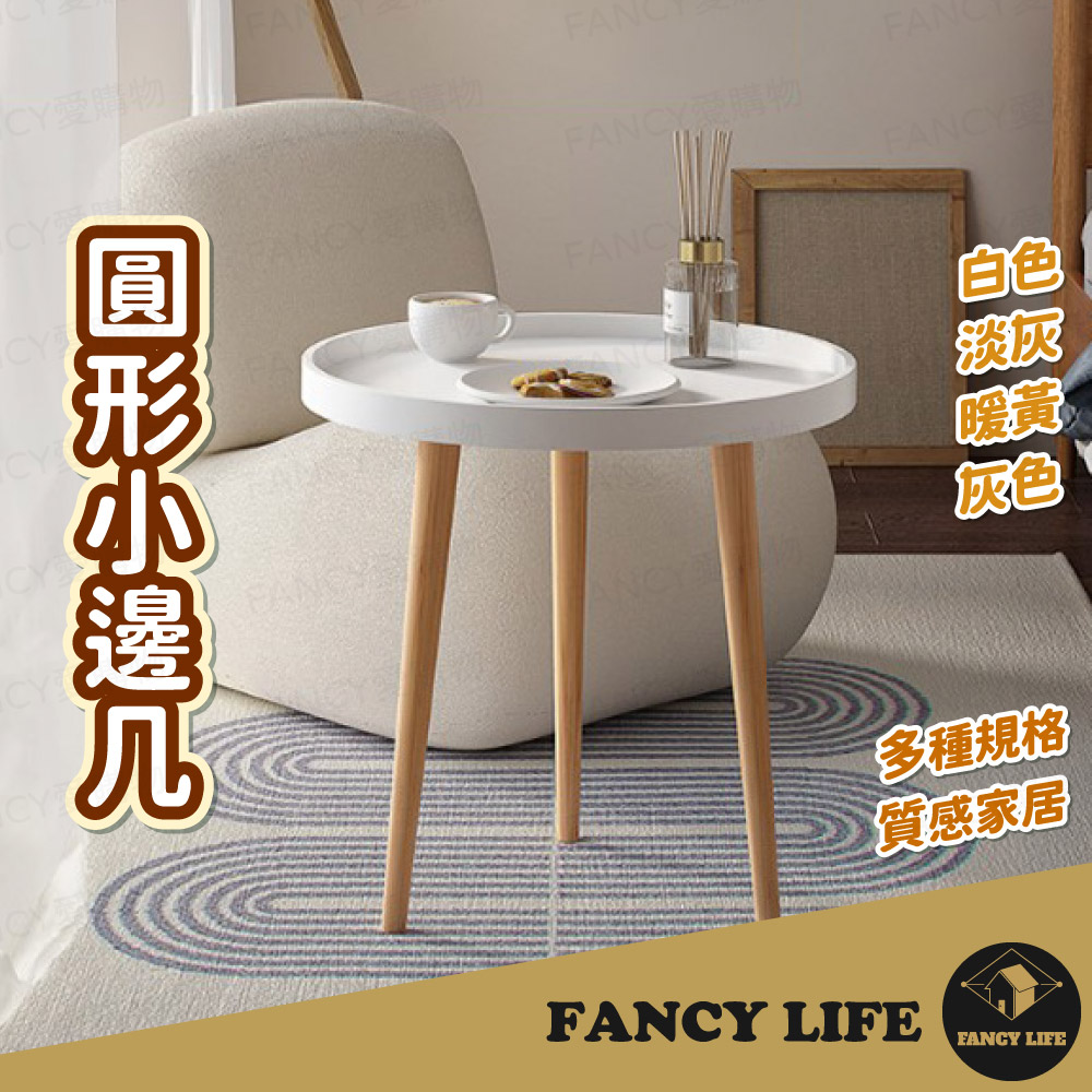 【FANCY LIFE】圓形小邊幾(小邊幾 小桌子 桌子 傢俱 小茶几 簡約 簡易 圓形 小巧 傢俱)