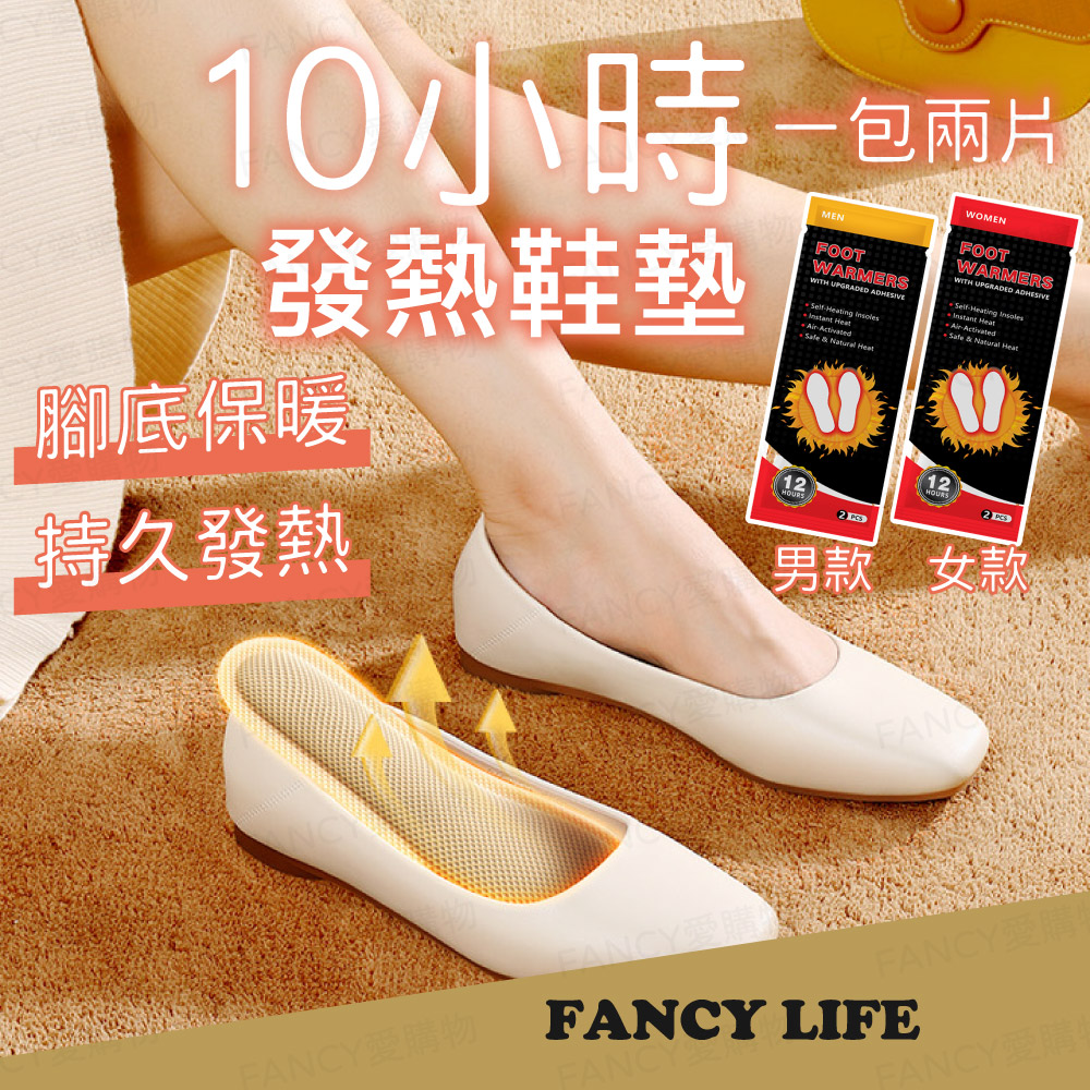 【FANCY LIFE】發熱鞋墊10雙入 (發熱鞋墊 暖暖包 暖足貼 暖足包 保暖鞋墊 暖足 足貼暖暖包 暖腳寶)